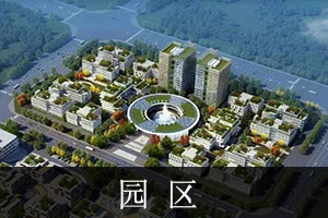 园区