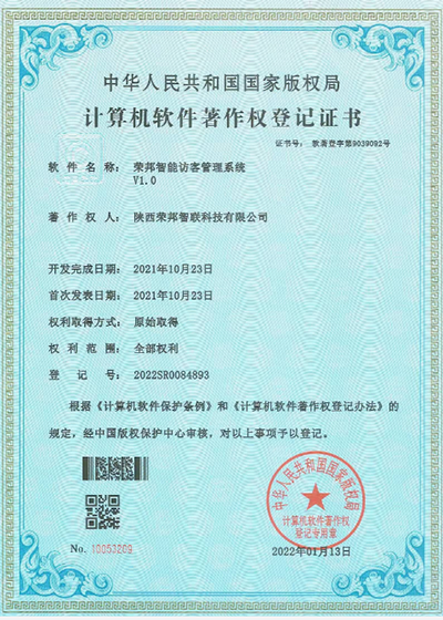 荣邦智能访客管理系统V1.0